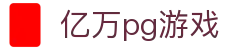 亿万pg游戏 - (中国)济南亿万pg游戏网络科技公司欢迎您